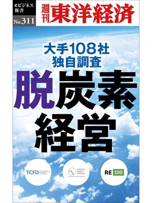 cover image of 脱炭素経営―週刊東洋経済eビジネス新書No.311